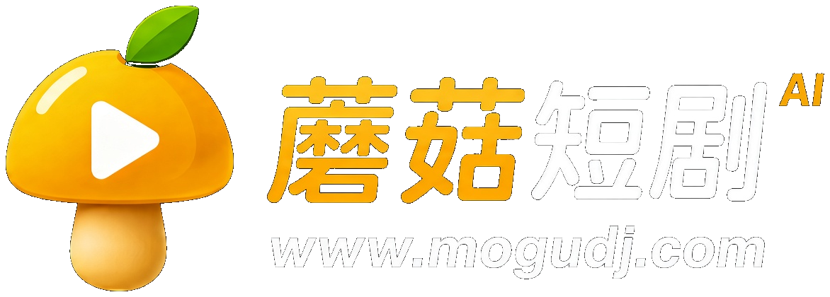 蘑菇短剧 蘑菇短剧