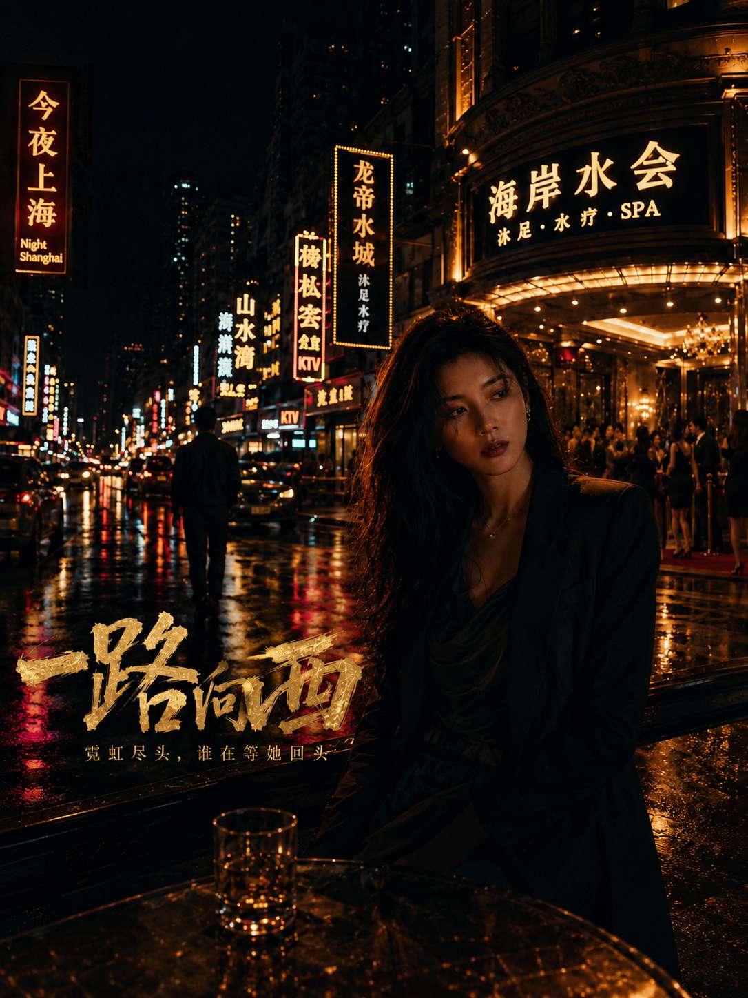 【AI成人短】一路向西