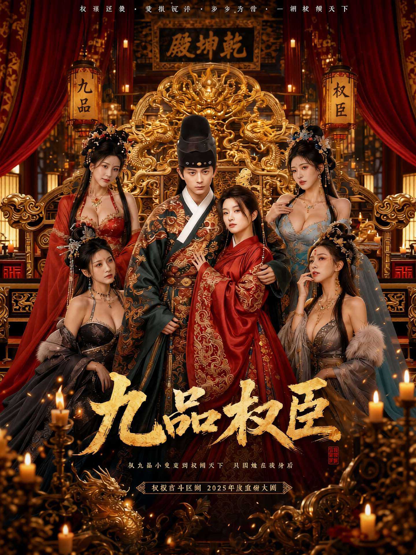 【AI成人短】九品权臣