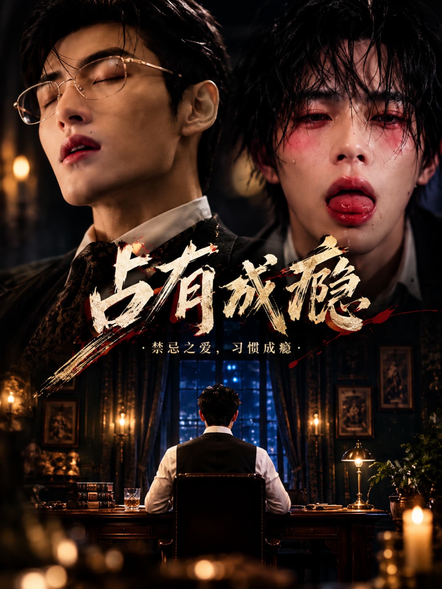 【AI成人短】占有成瘾