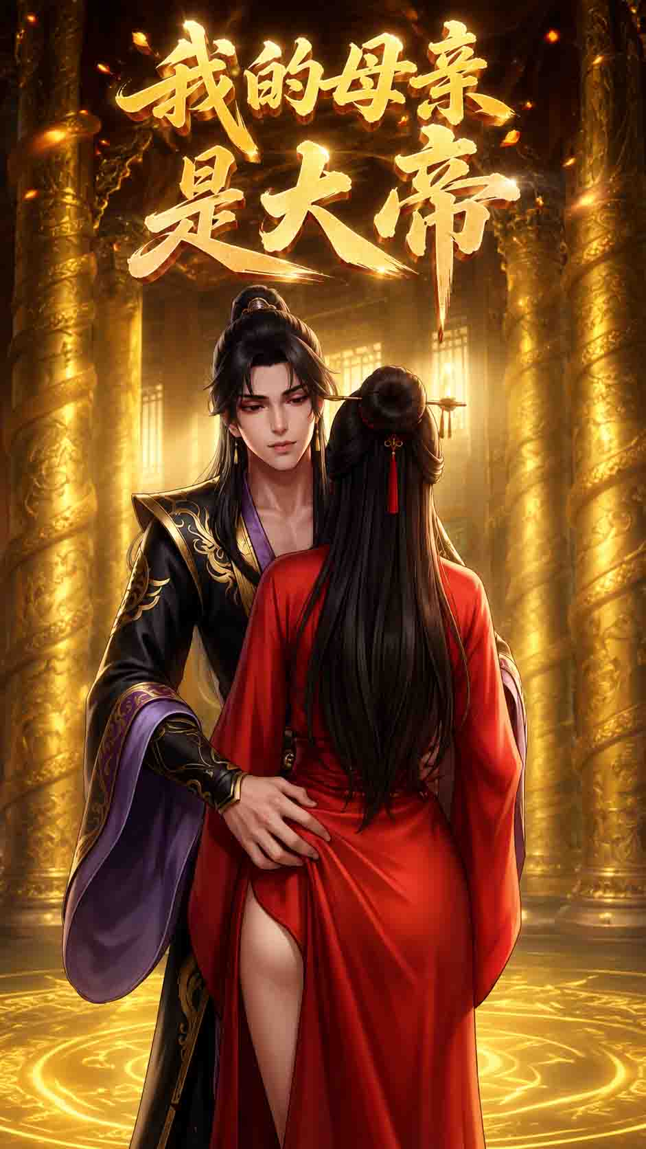 【AI成人漫剧】反派:我的母亲是大帝
