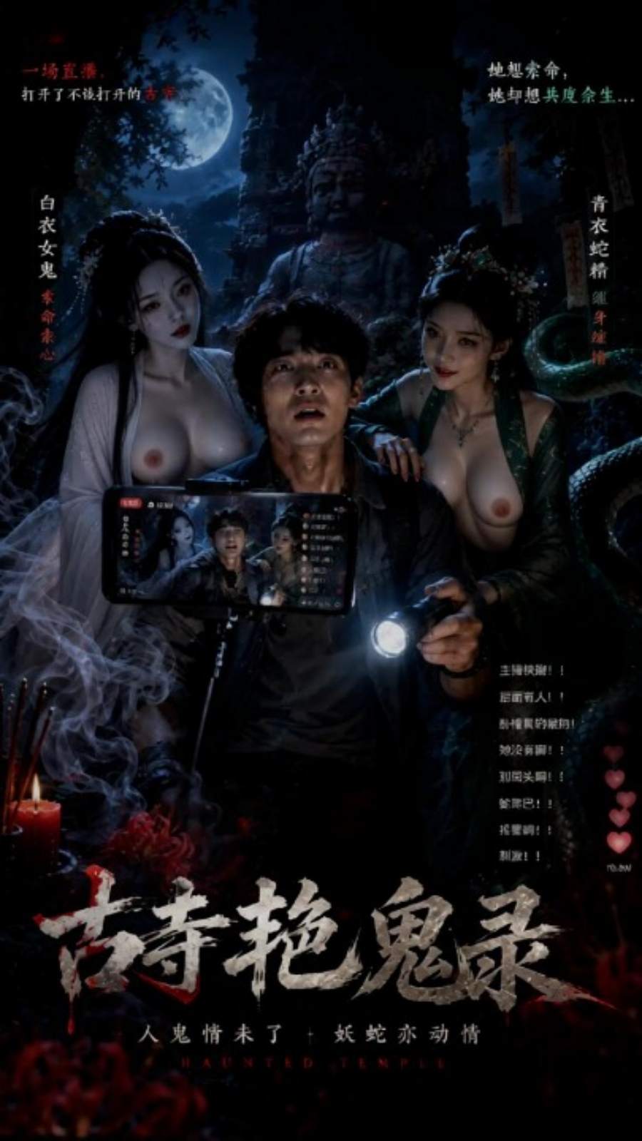 【AI成人短剧】古寺艳鬼录