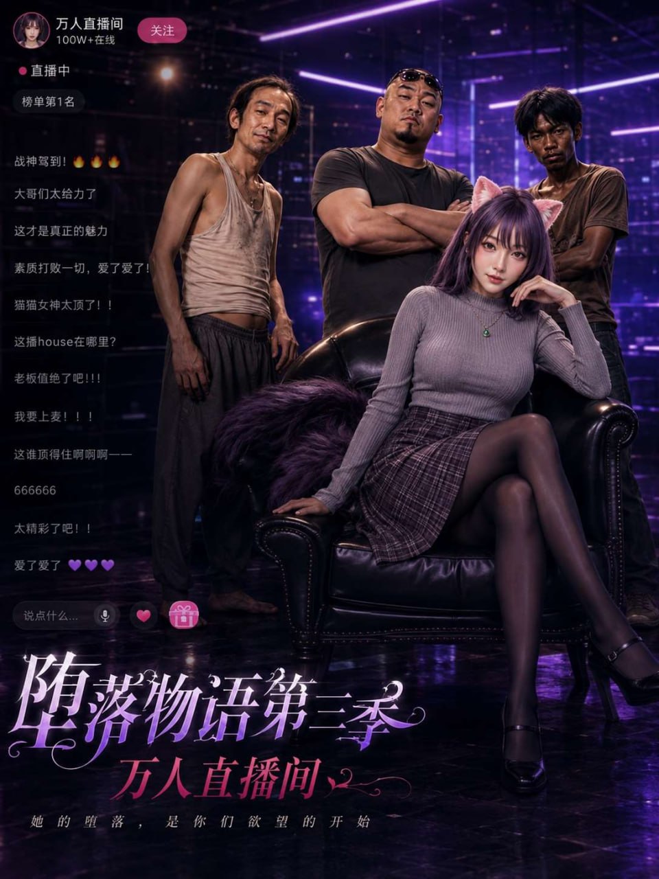 【AI成人短】堕落物语3之万人性爱直播间