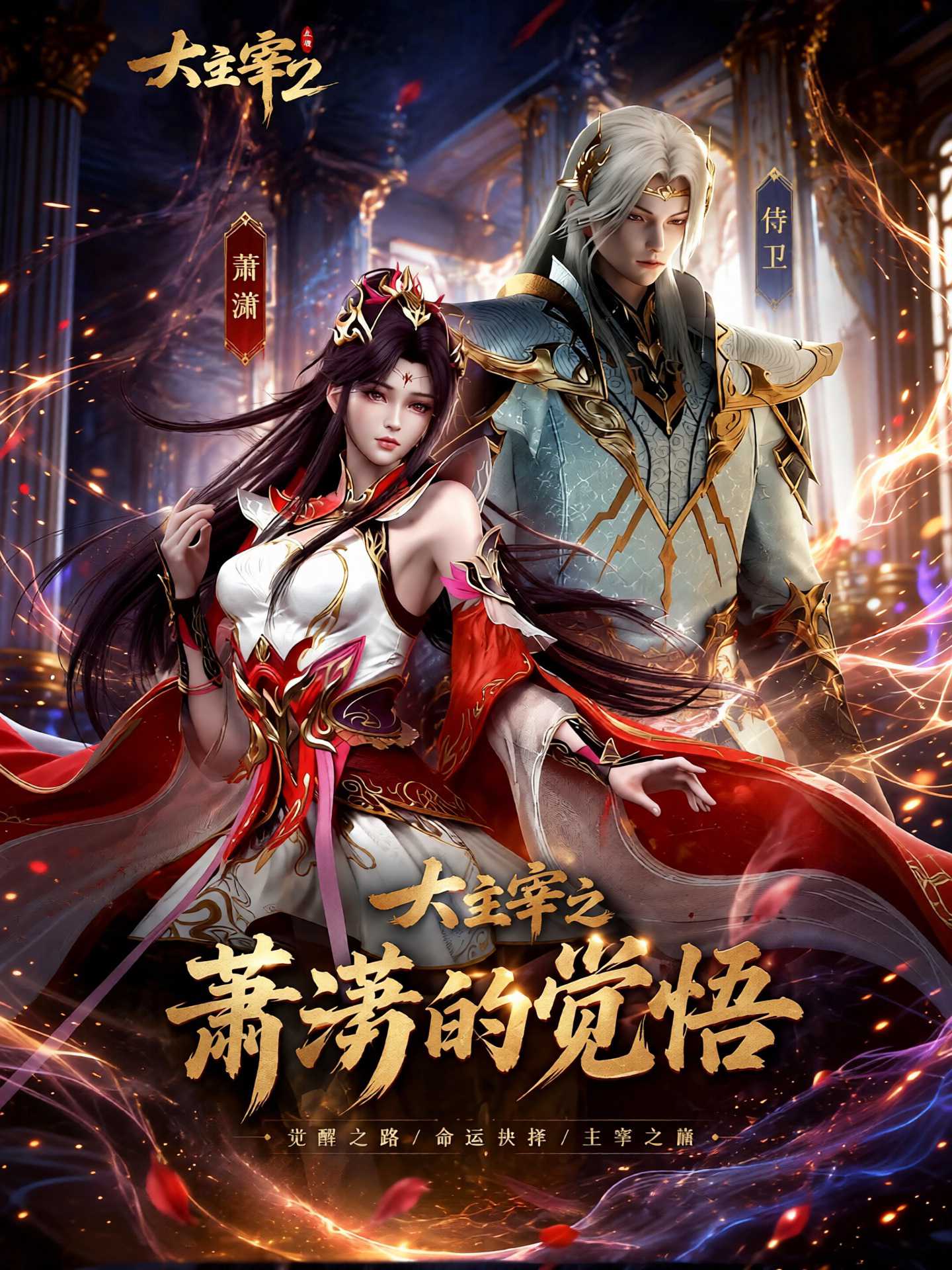 【AI成人漫】大主宰之萧潇的觉悟