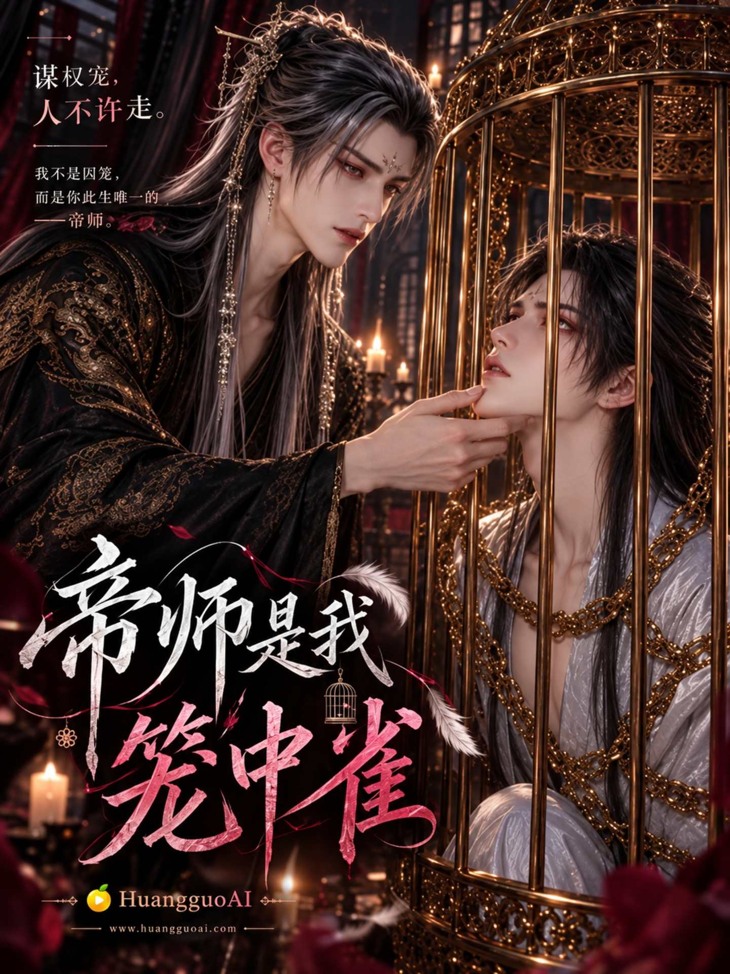 【AI成人漫】帝师是我笼中雀