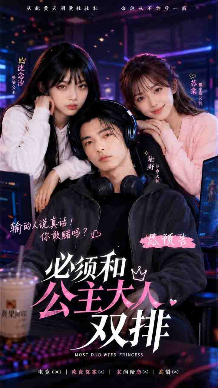 【AI成人短剧】必须和公主大人双排