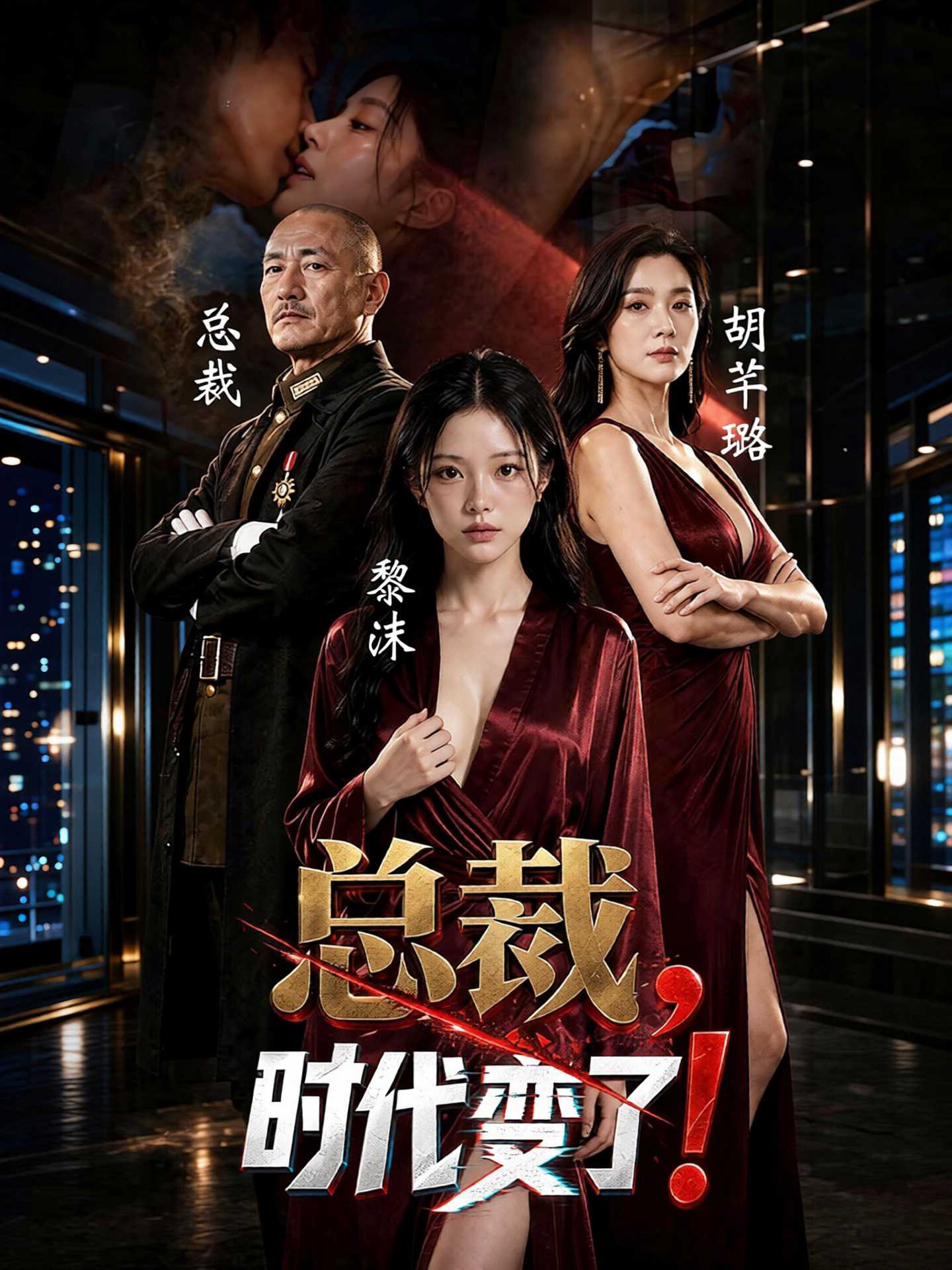 【AI成人短剧】总裁，时代变了
