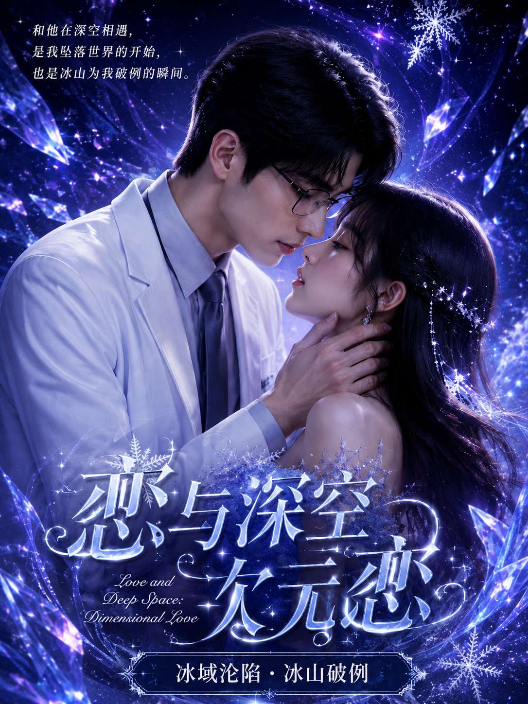 【AI成人短】恋与深空
