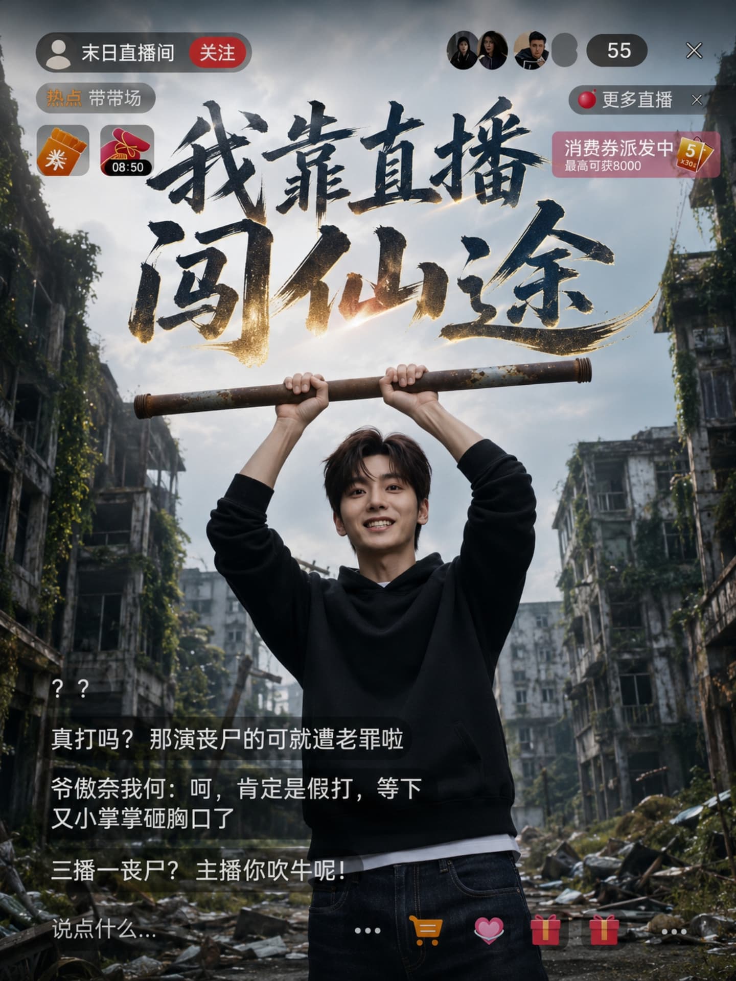 【AI成人短】我靠直播闯仙途