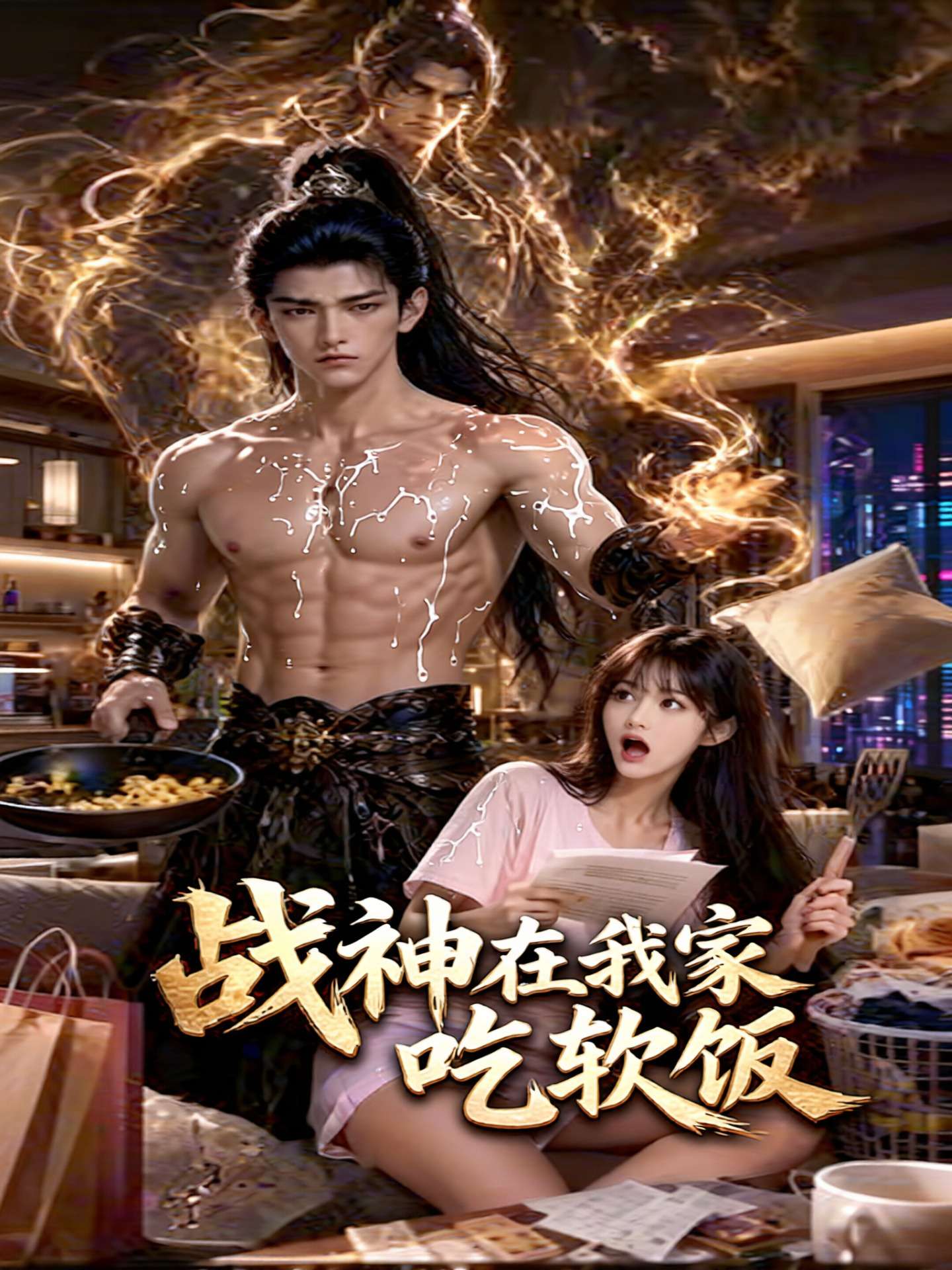 【AI成人短】战神在我家吃软饭