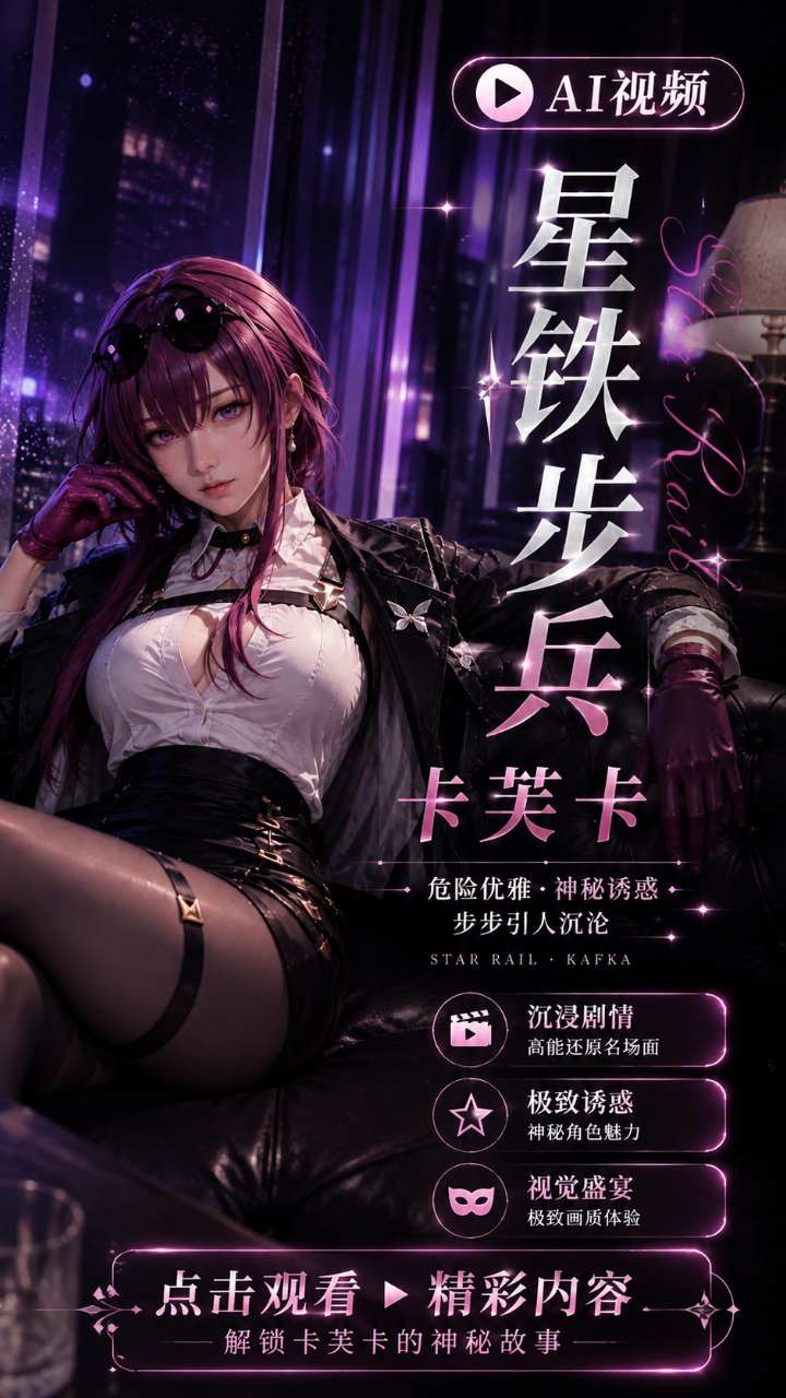 【AI成人视频】星铁步兵 卡芙卡