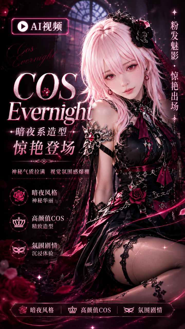 【AI成人视频】暗黑cos Evernight