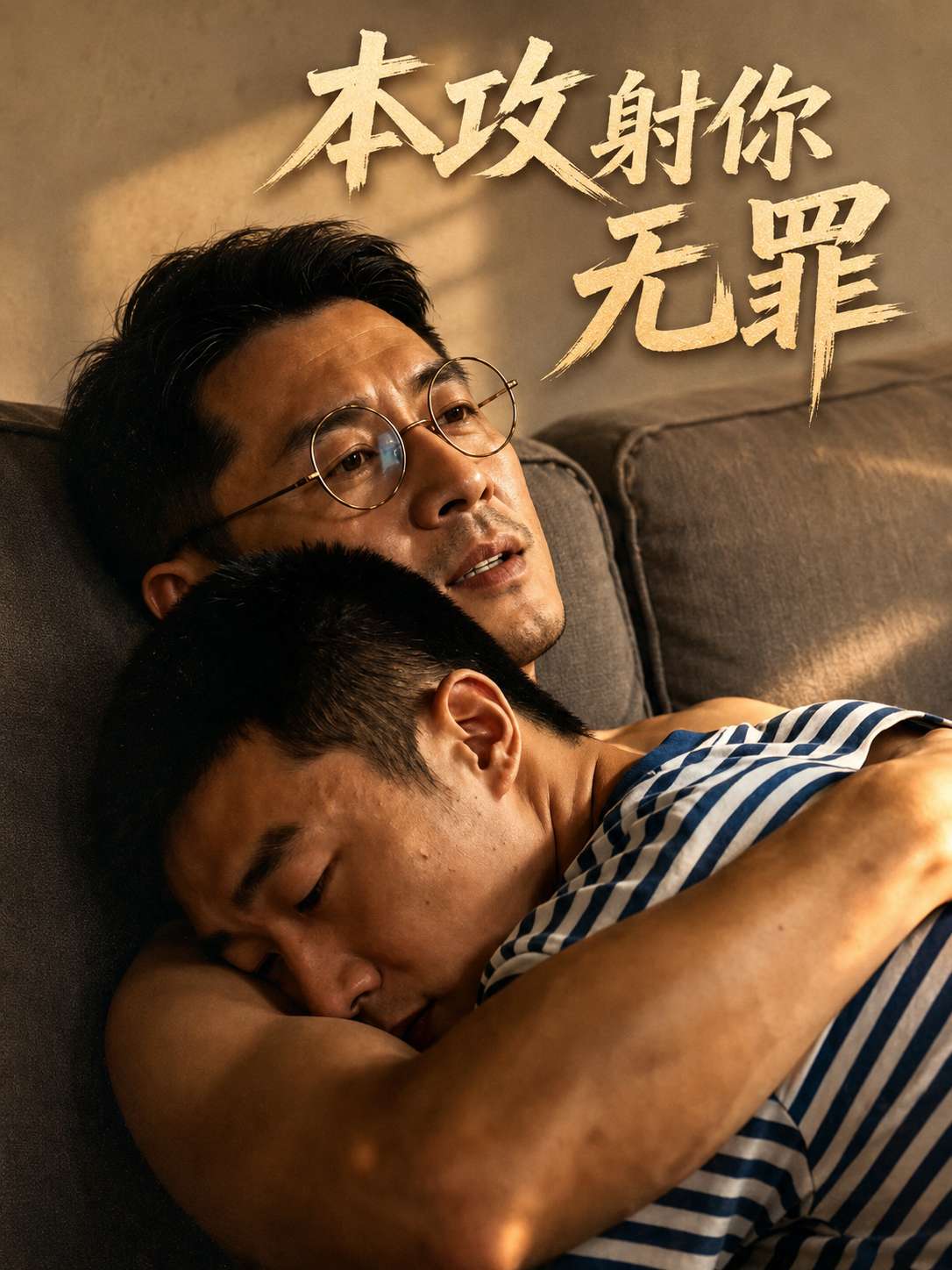 【AI成人短】本攻射你无罪