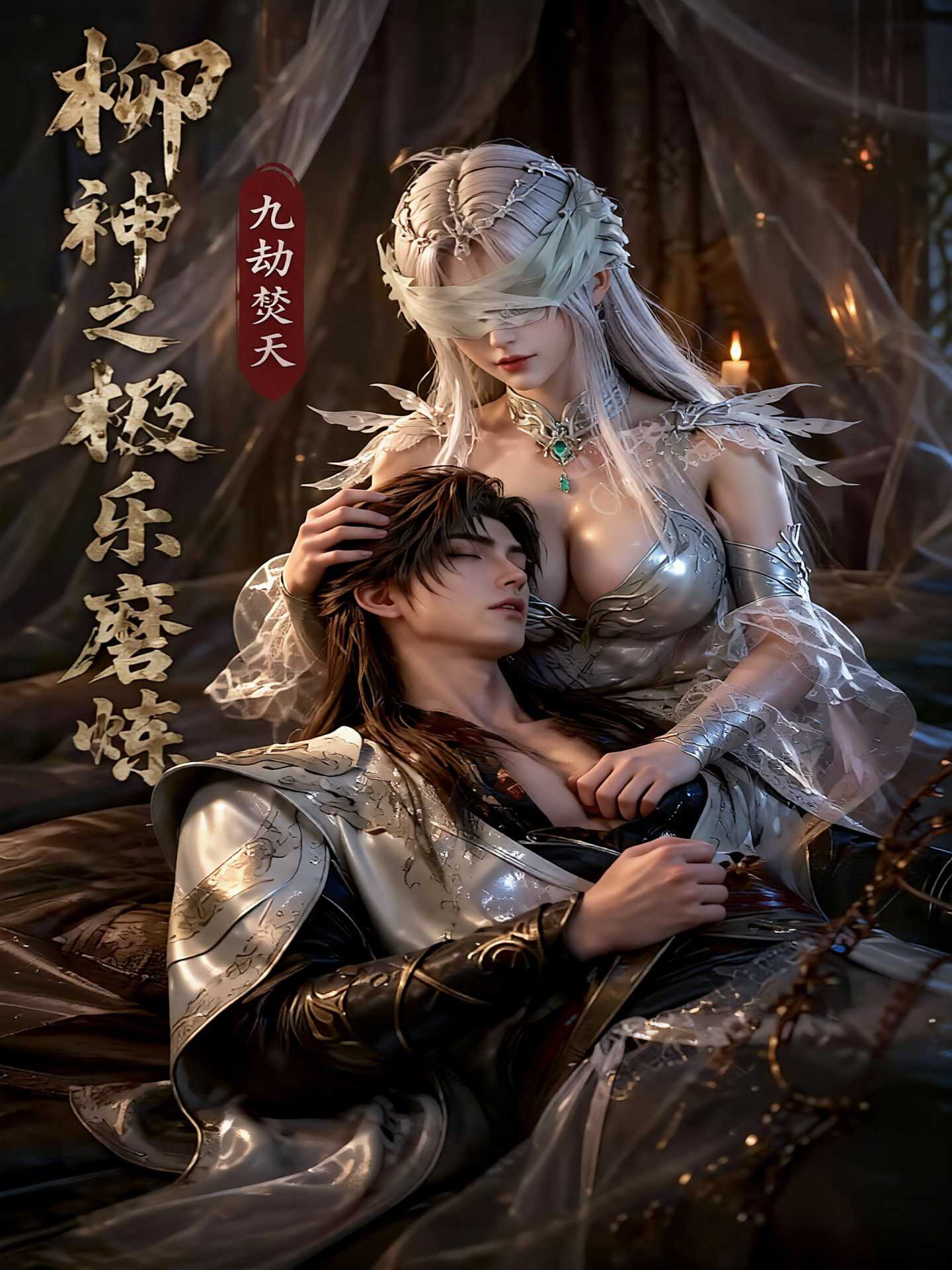 【AI成人漫】柳神之极乐磨炼