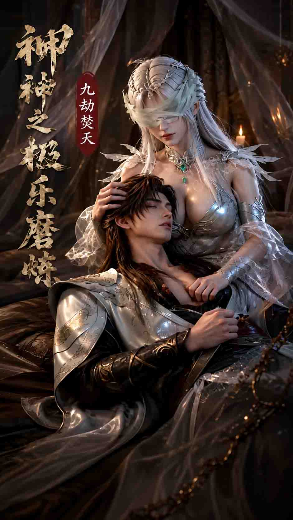 【AI成人漫剧】柳神极乐劫