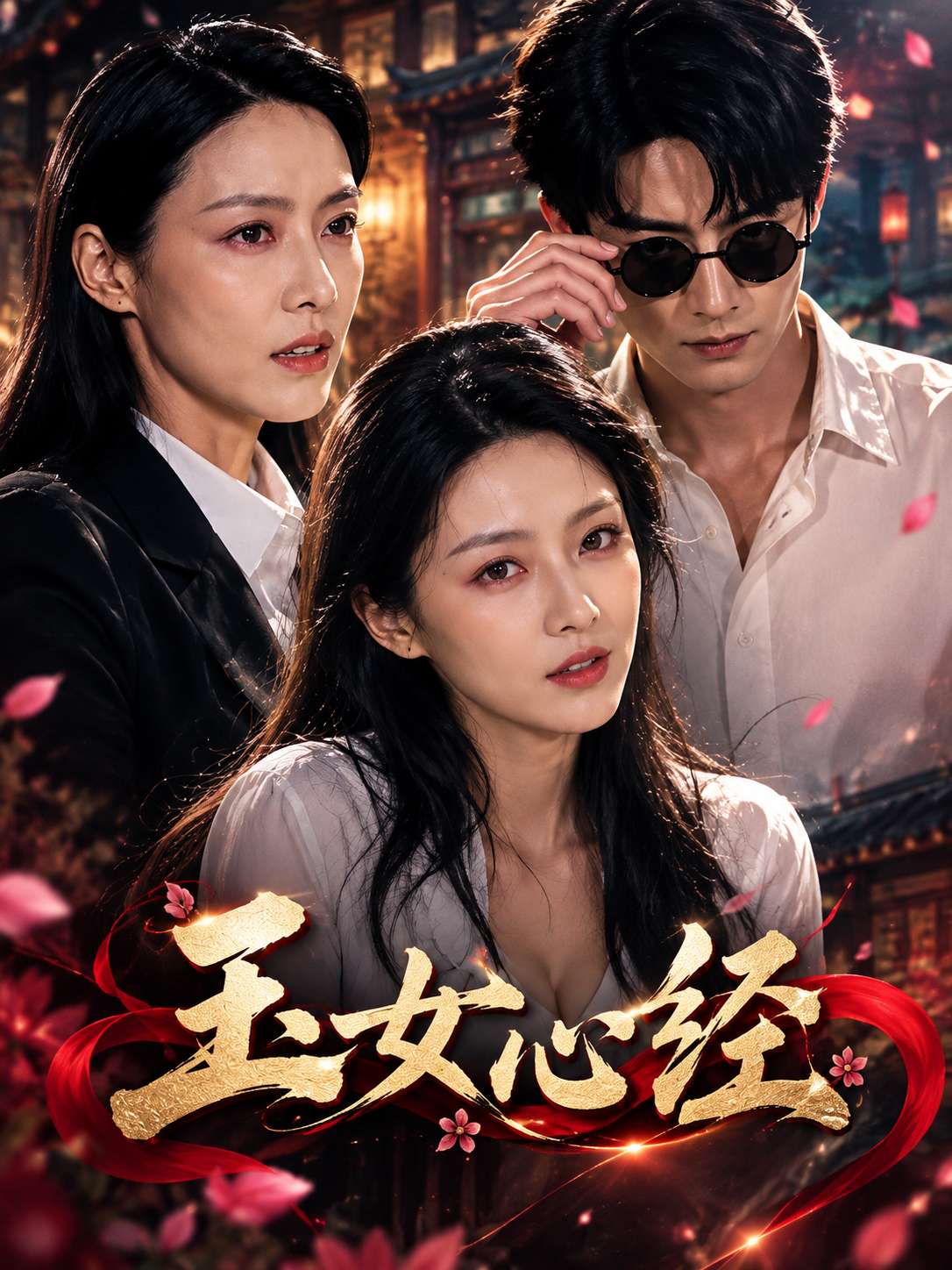 【AI成人短】玉女心经
