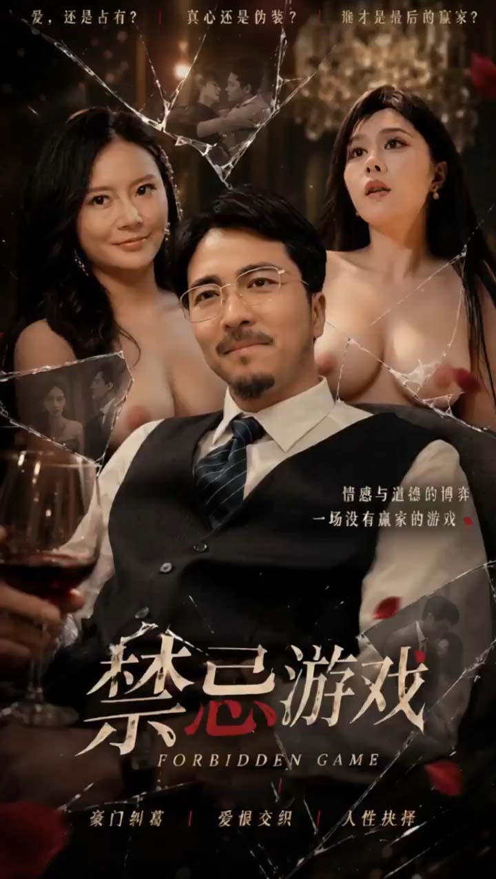 【AI成人短剧】禁忌游戏