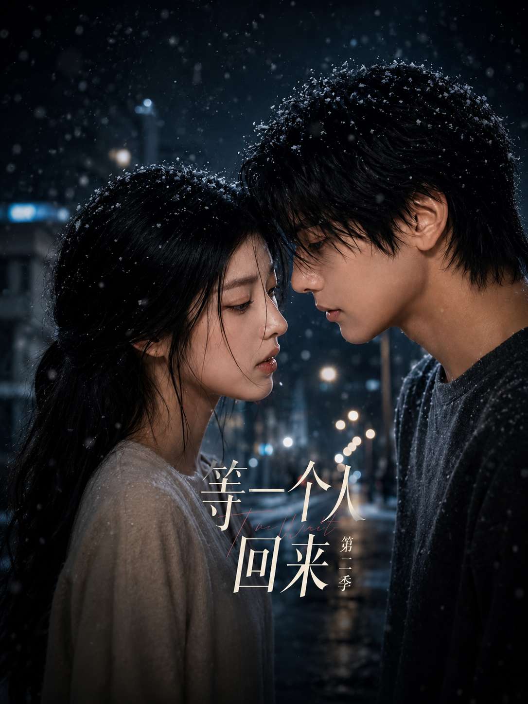 【AI成人短】等一个人回来 第二季