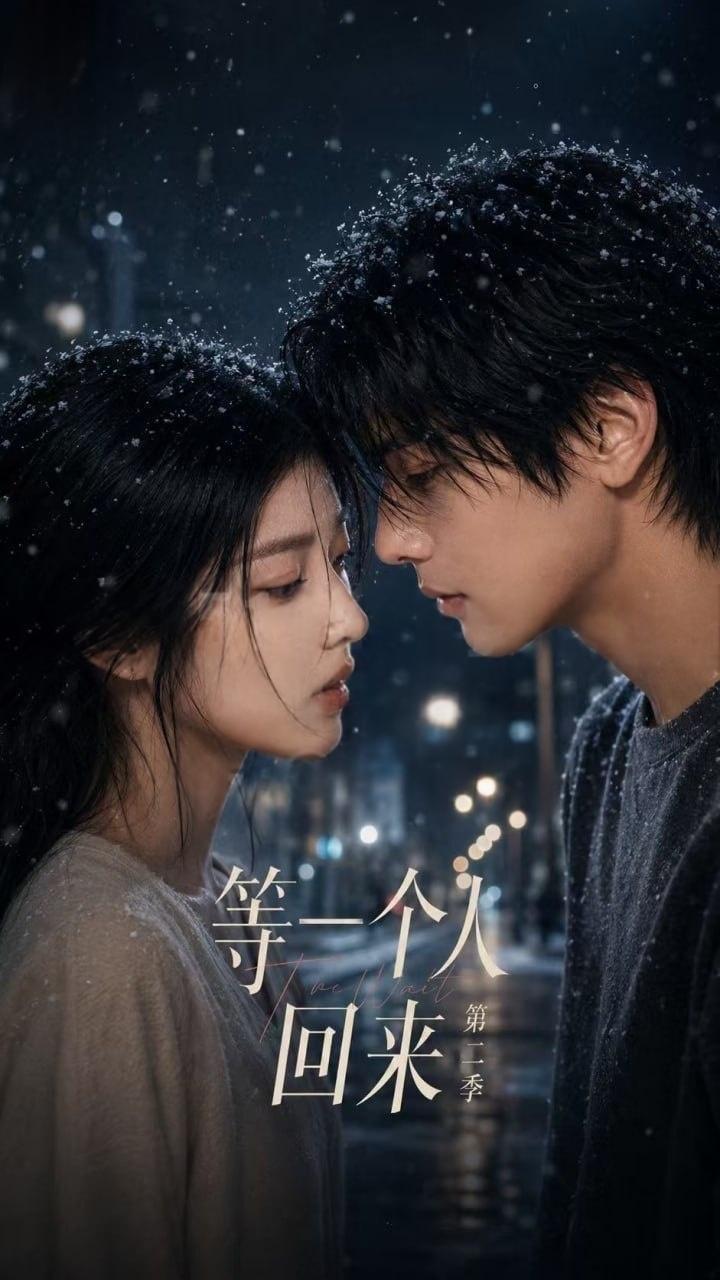 【AI成人短剧】等一个人回来第二季