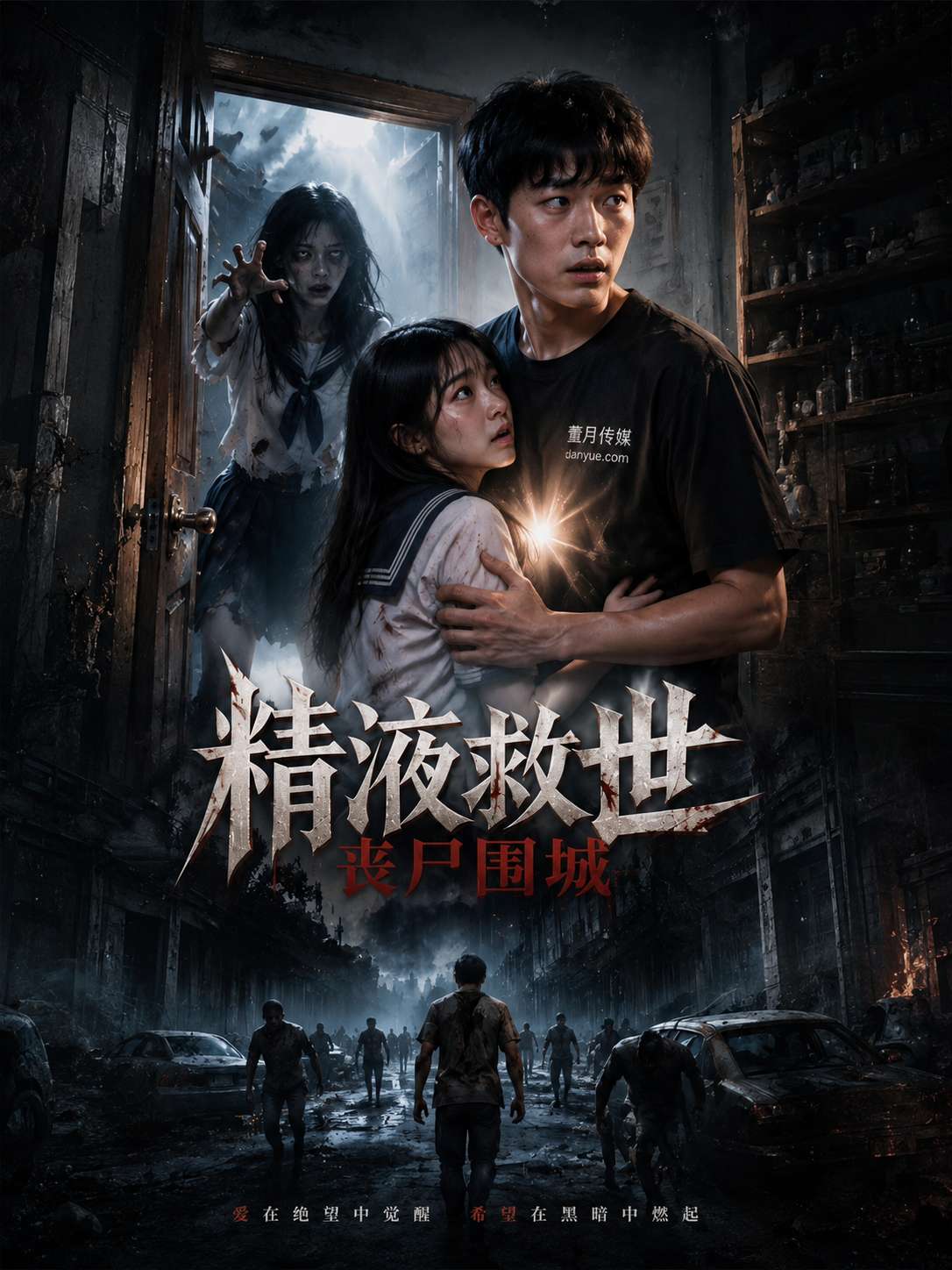 【AI成人短】精液救世丧尸围城