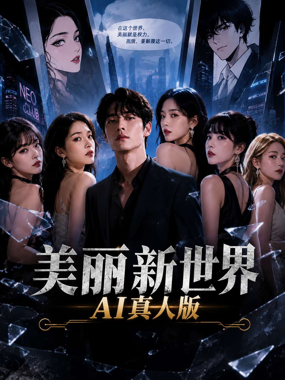 【AI成人短】美丽新世界