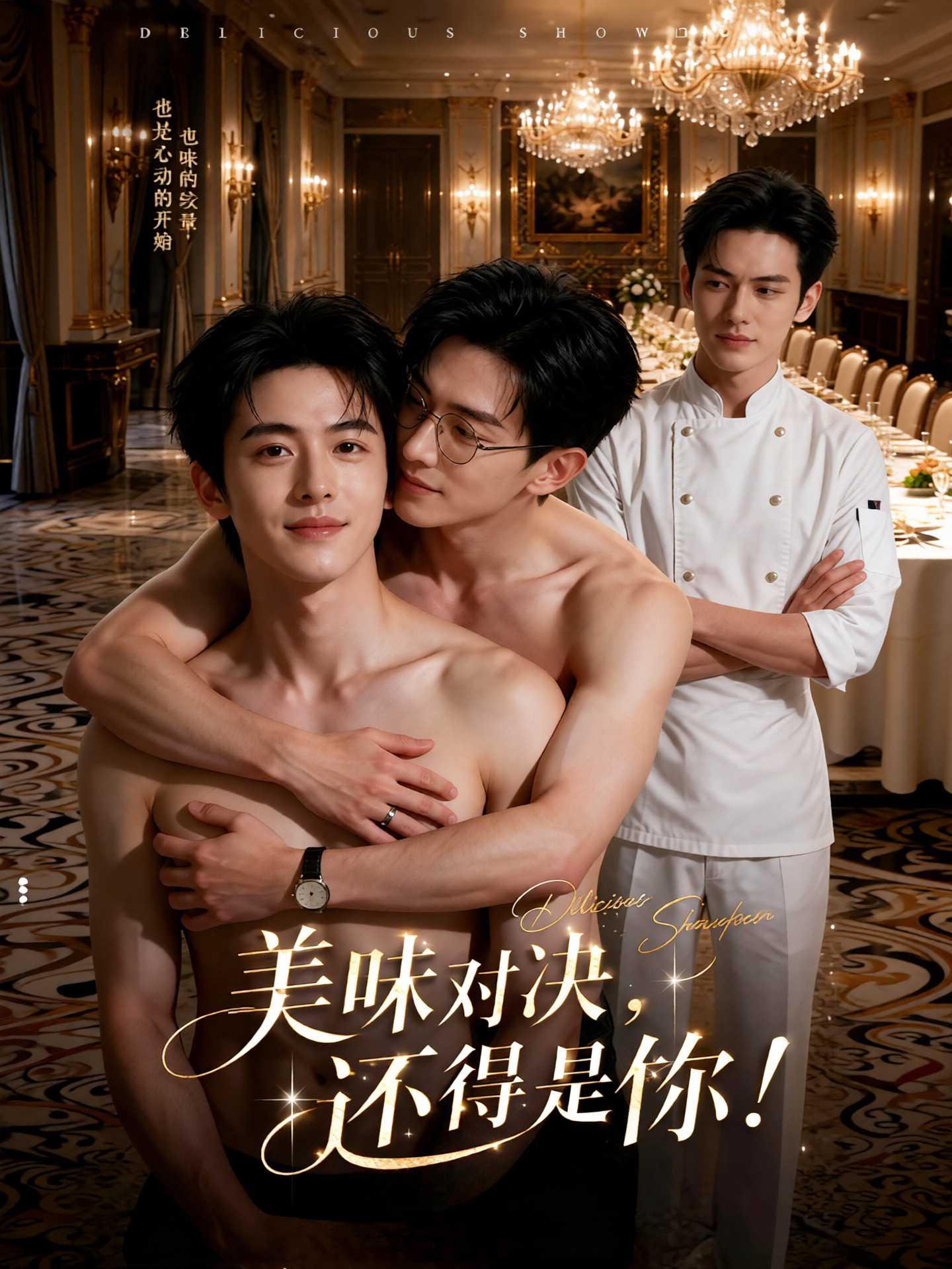 【AI成人短】美味对决：帅哥间的爱欲纠葛