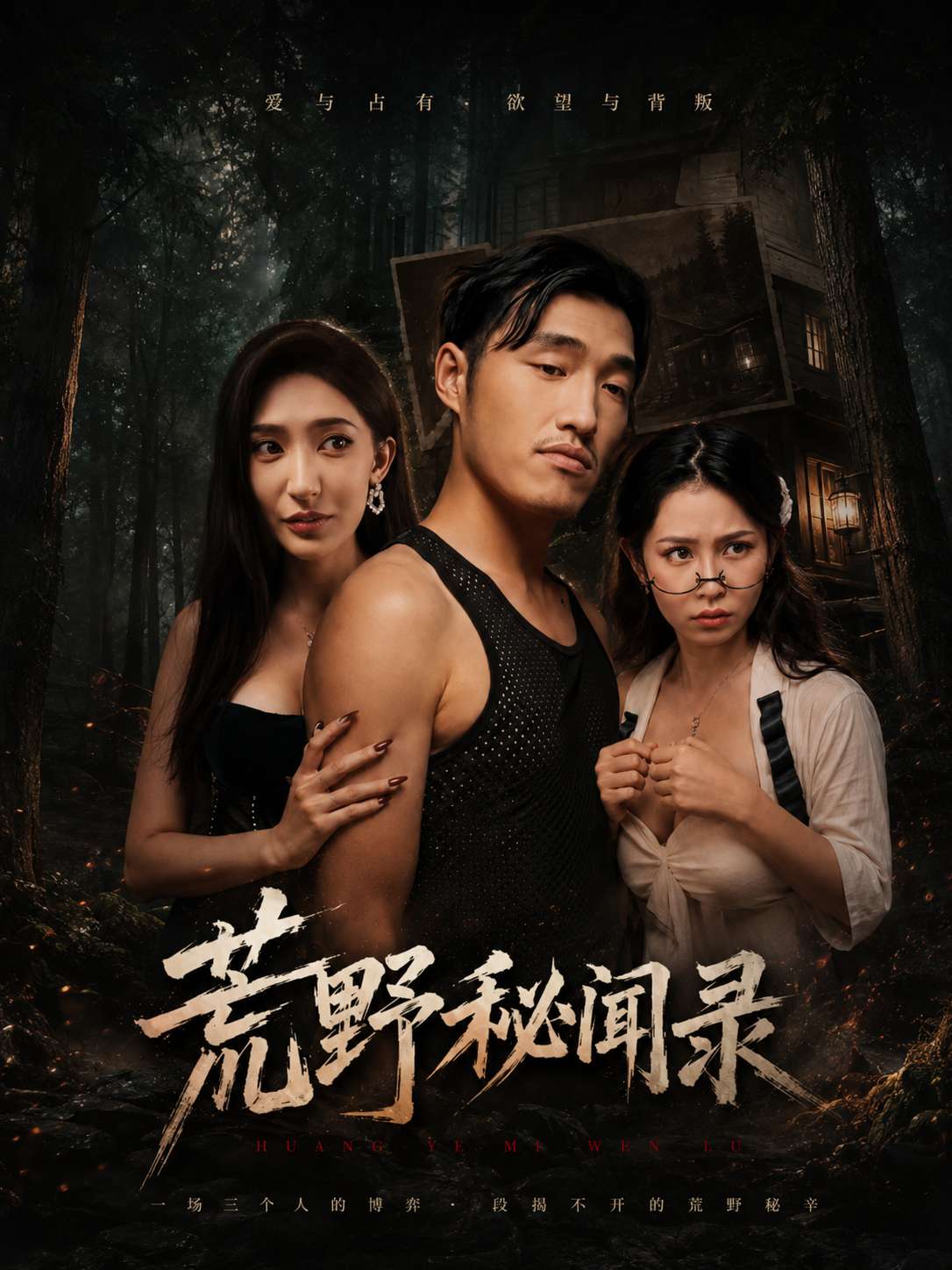 【AI成人短】荒野秘闻录